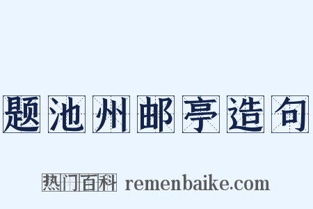 题池州邮亭造句是什么意思的图片